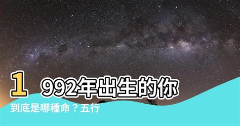 1992屬|1992年出生是什麼命？